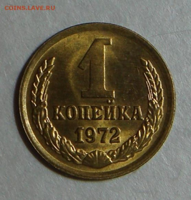 1 копейка 1972г.,UNC, ярк. шт. блеск, до 22.00 15.12.2020 г - 311A7D38-883F-4573-9822-5BCEDA59A0B4