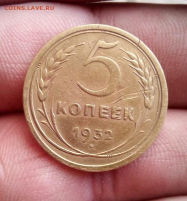 5 копеек 1932года до 15.12.20г в 22.00 мск - IMG-20201211-WA0036