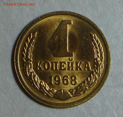 1 копейка 1968г.,UNC, ярк. шт. блеск, до 22.00 15.12.2020 г - E9298A19-9E52-4899-85DA-DD6F47656082
