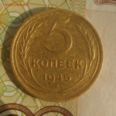 5 копеек 1945 г .с 200 руб.хорошие - DSCN2984 (4).JPG