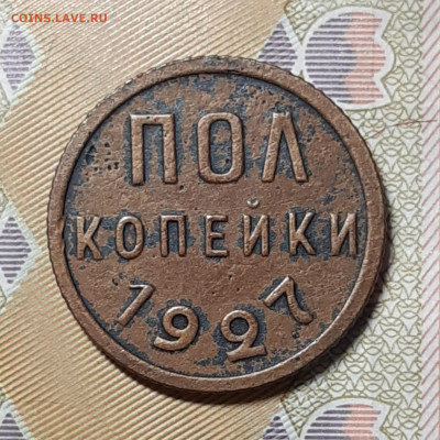 Пол копейки 1927 До 16.12.2020 22:00 - 20201210_113021_copy_1700x1700