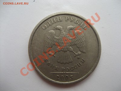 1 руб 2005 ММД аверс? - реверс1.JPG