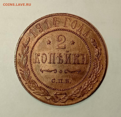 2 копейки 1914 года. - IMG_20201211_1603