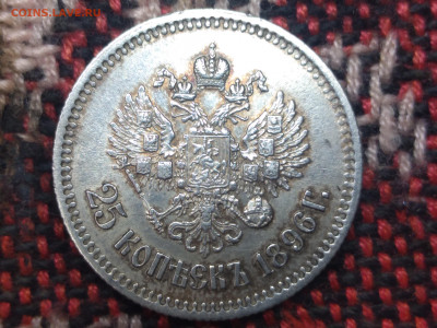 25 копеек 1896 года отличная с 200 руб. до 13.12.2020 - IMG_20201211_165709_2-min