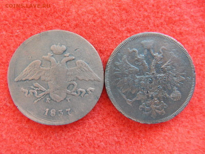 5 копеек 1837г. ем кт и 5 копеек 1861г. ем. - лот №2 014.JPG