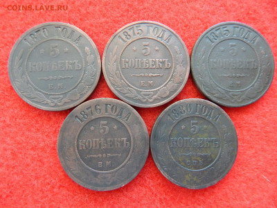 5 копеек 5 штук 1870,75,76,80 года. - лот №2 007.JPG