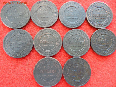 3 копейки 10 штук без повтора с 1876 по 1915год. - лот №2 005.JPG