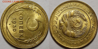 5 копеек 1930 UNC - _MG_9962.JPG