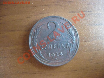 2 копейки 1924 года , до 04 октября 11 г в 22 мск - IMG_0209.JPG