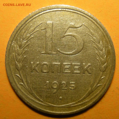 15 копеек 1925 шт. 1.21А - до 16.12.20. 22:00 мск. - 1.21А (р).JPG