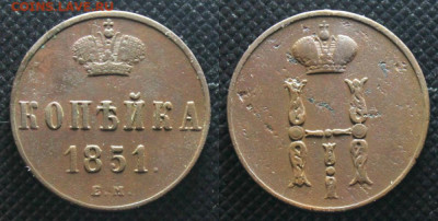 1 копейка 1851 ем Окончание: 13.12.2020г. в 22:00 мск. - IMG_5329.JPG