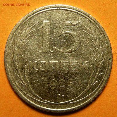 Нечастые 15 копеек 1925 шт. 1.12А - до 16.12.20. 22:00 мск. - 1.12А (р).JPG