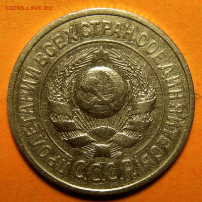 Нечастые 15 копеек 1925 шт. 1.12А - до 16.12.20. 22:00 мск. - 1.12А (а).JPG