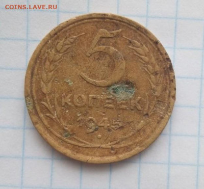 5 копеек 1945 г. До 17.12.В 22-00 МСК. - i (36)