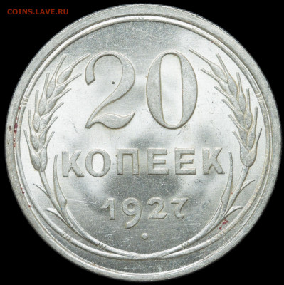 20 копеек 1927 UNC c 200 руб до 17.12 22:00 - photo