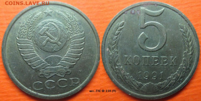 Монеты СССР 1991 5 к. 3М Ф110 (9) - 5 к. 1991 шт. 3М Ф110 (9).JPG