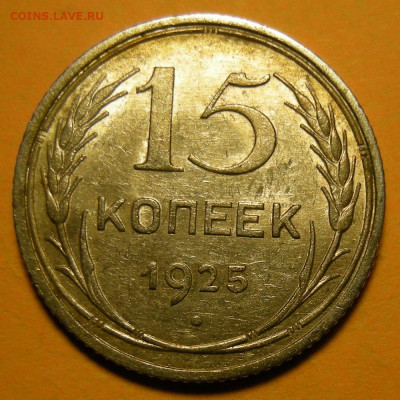 15 копеек 1925 состояние - до 16.12.20. 22:00 мск. - DSCN7868.JPG