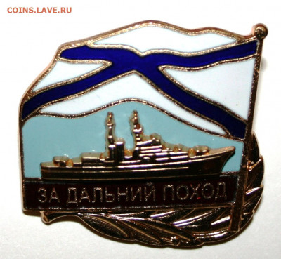 ВМФ на значках и знаки ВМФ. - IMG_4167.JPG