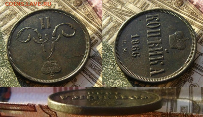 Копейка 1866 ЕМ(Неплохая!), до 14.12.20 в 22:10 МСК - 1 коп 1866 ем