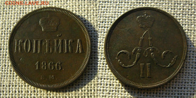 Копейка 1866 ЕМ(Неплохая!), до 14.12.20 в 22:10 МСК - Копейка 1866 ЕМ