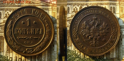 1 копейка 1914 СПБ, до 14.12.20 в 22:10 МСК - 1 копейка 1914 СПБ