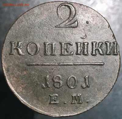 2 копейки 1801 г. (ЕМ). Павел I 14.12.2020 до 22:00 МСК. - 2 - JUcyQ6mRMCk