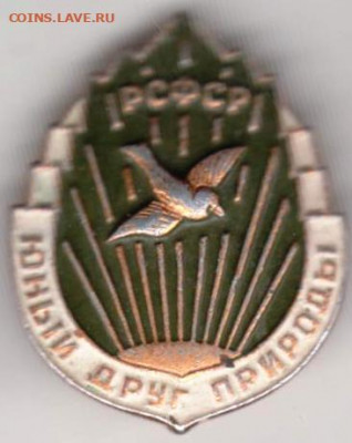 Знак "Юный друг природы" до 18.12.20 г. в 23.00 - 028