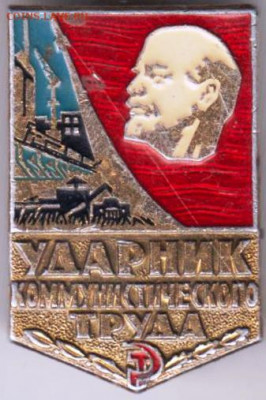 Знак "Ударник КОМ. ТРУДА" до 18.12.20 г. в 23.00 - 030
