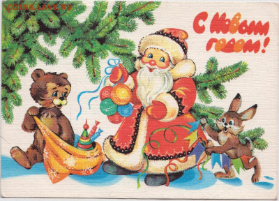 Открытка С Новым годом! 1989 г. до 18.12.20 г. в 23.00 - 027