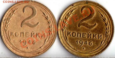 2 копейки 1946 - img149