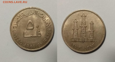 ОАЭ 50 филсов 1973 года - 15.12 22:00 мск - IMG_20201211_071154