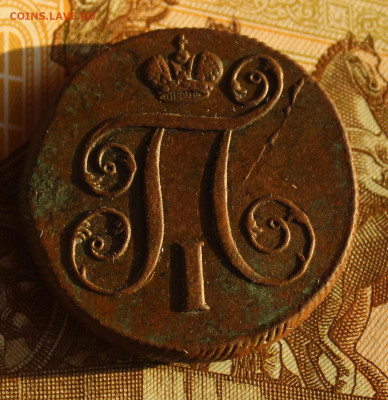 Копейка 1800 ЕМ - IMG_1491.JPG