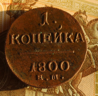 Копейка 1800 ЕМ - IMG_1490.JPG