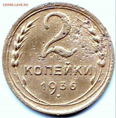 2 коп 1936 шт.2Г до 18.12.20. 22-00 Мск - 2 коп 1936 шт.2Г