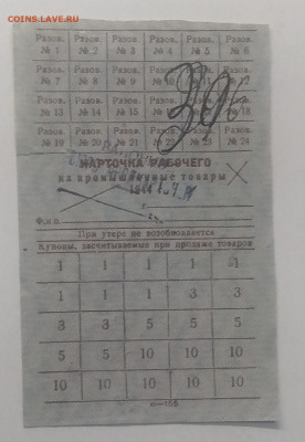 Карточка рабочего на промышленные товары 1944 г. - IMG_20201212_093639