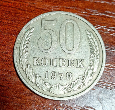 50 копеек 1978. Звезда маленькая? Оценка. - IMG_20201208_235554