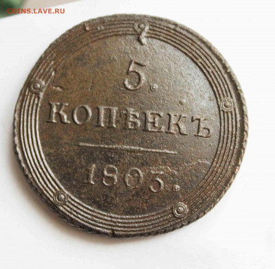 5 копеек 1803 г. км - IMG_1590.JPG