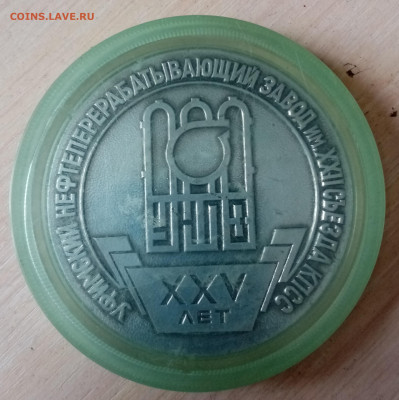 Настольная медаль 25 лет УНПЗ - IMG_20201212_120356