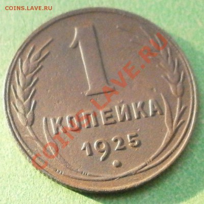 1копейка 1925г сохран. до 3.10.2011г в 22.00мск. - P9200410.JPG