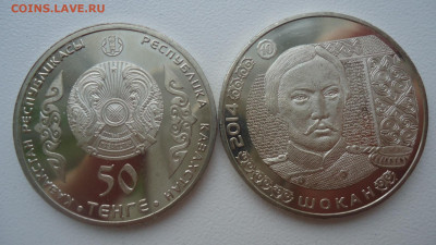 КАЗАХСТАН 50 ТЕНГЕ 2014 ШОКАН , ФИКС - DSC08662.JPG
