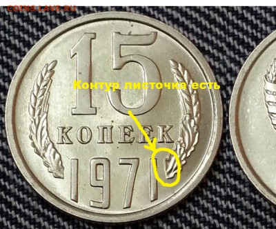 15 копеек 1971 Разновидности. Есть ли? - 1