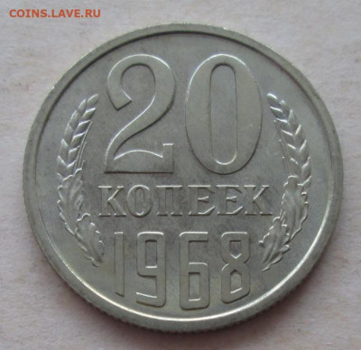 20 копеек 1968 года до 22.00 15.10.20 года - IMG_7882.JPG