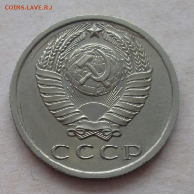 15 копеек 1967 года до 22.00 15.12.20 года - IMG_7889.JPG