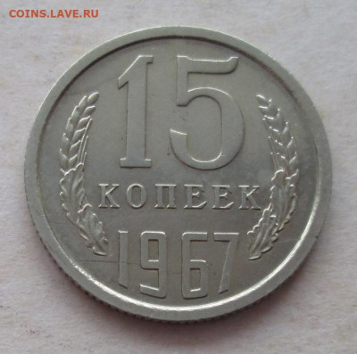 15 копеек 1967 года до 22.00 15.12.20 года - IMG_7888.JPG