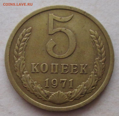 5 копеек 1971 года до 22.00 15.12.20 года - IMG_7892.JPG