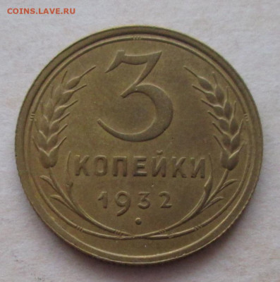 3 копейки 1932 года до 22.00 15.12.20 года - IMG_7890.JPG