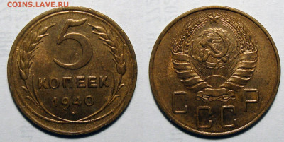 5 копеек 1940 Штемпельный блеск, до 15.12.2020 22:00 мсk - 5-40 (2)