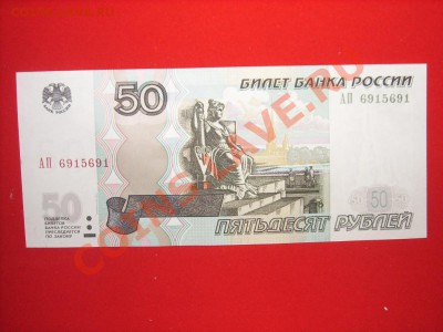 50руб мод 1997г серия АП 6915691 до 30.09.11г 22.00(мск) - SPA51528.JPG