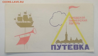 Путевка.Городской Пионерский Лагерь.Бланк.СССР до 18.12. - IMG_20201003_083406