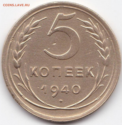 5 коп 1940г. до 18.12.20. 22-00 Мск - 5 коп 1940г.